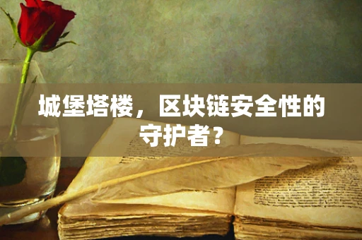 城堡塔楼，区块链安全性的守护者？