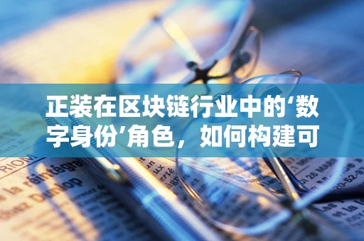 正装在区块链行业中的‘数字身份’角色，如何构建可信的职场形象？