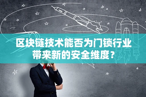 区块链技术能否为门锁行业带来新的安全维度？