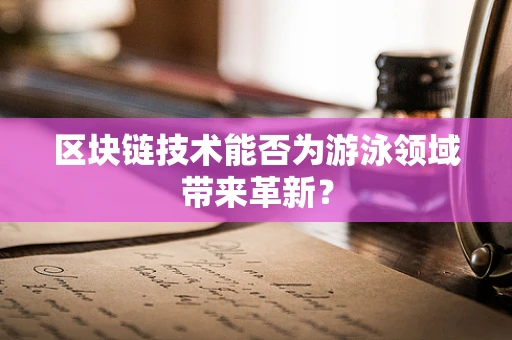 区块链技术能否为游泳领域带来革新？