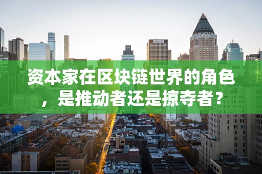 资本家在区块链世界的角色，是推动者还是掠夺者？