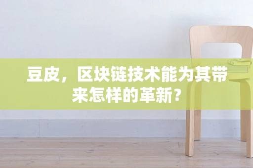 豆皮，区块链技术能为其带来怎样的革新？