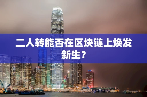 二人转能否在区块链上焕发新生？