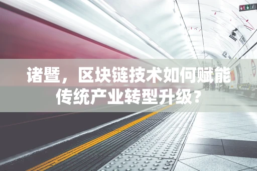 诸暨，区块链技术如何赋能传统产业转型升级？