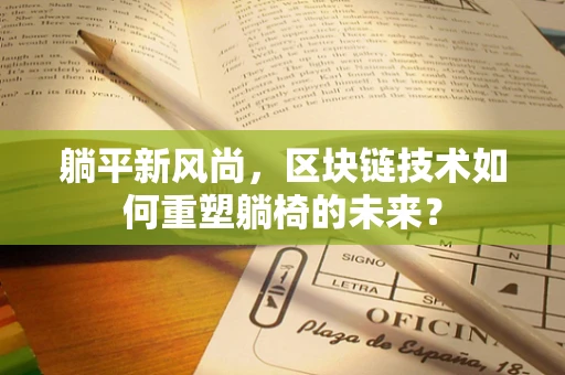 躺平新风尚，区块链技术如何重塑躺椅的未来？