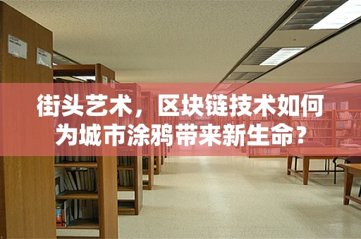 街头艺术，区块链技术如何为城市涂鸦带来新生命？