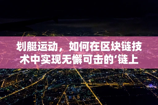 划艇运动，如何在区块链技术中实现无懈可击的‘链上’竞赛？
