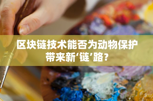 区块链技术能否为动物保护带来新‘链’路？