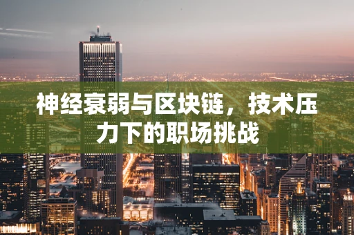 神经衰弱与区块链，技术压力下的职场挑战