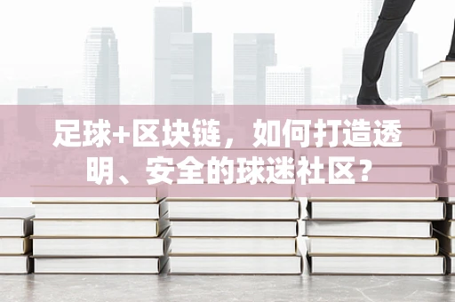 足球+区块链，如何打造透明、安全的球迷社区？