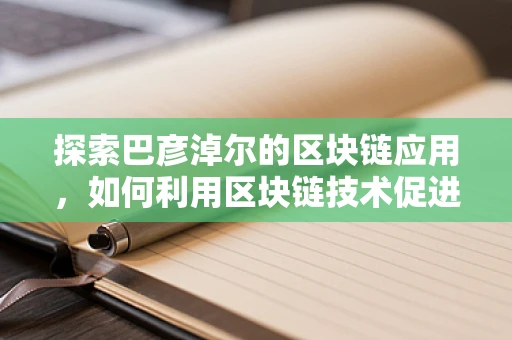 探索巴彦淖尔的区块链应用，如何利用区块链技术促进当地农业供应链的透明与安全？