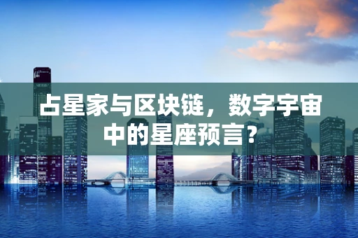 占星家与区块链，数字宇宙中的星座预言？