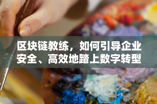 区块链教练，如何引导企业安全、高效地踏上数字转型之路？