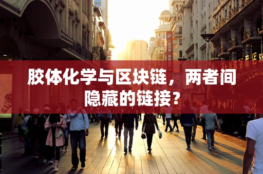 胶体化学与区块链，两者间隐藏的链接？