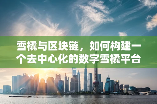 雪橇与区块链，如何构建一个去中心化的数字雪橇平台？