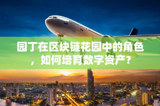 园丁在区块链花园中的角色，如何培育数字资产？