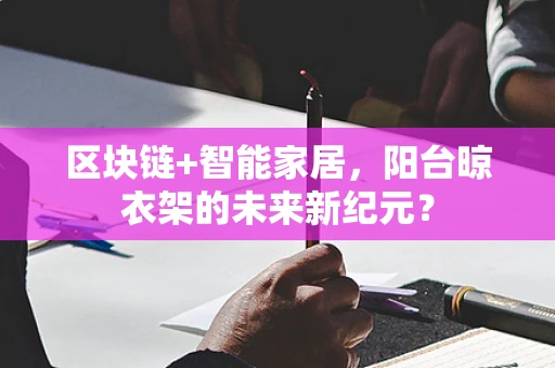 区块链+智能家居，阳台晾衣架的未来新纪元？
