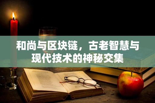 和尚与区块链，古老智慧与现代技术的神秘交集