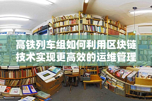 高铁列车组如何利用区块链技术实现更高效的运维管理？