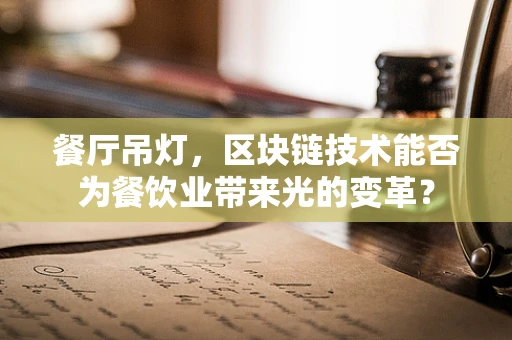 餐厅吊灯，区块链技术能否为餐饮业带来光的变革？
