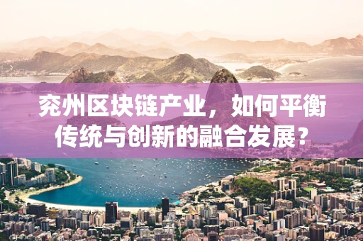 兖州区块链产业，如何平衡传统与创新的融合发展？