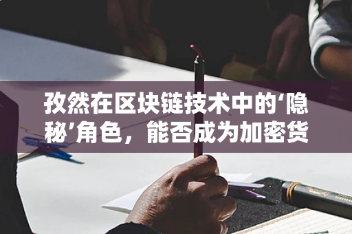 孜然在区块链技术中的‘隐秘’角色，能否成为加密货币安全的新‘香料’？
