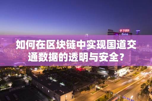 如何在区块链中实现国道交通数据的透明与安全？
