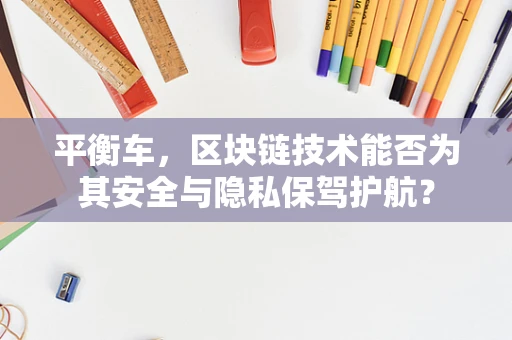 平衡车，区块链技术能否为其安全与隐私保驾护航？