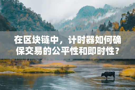 在区块链中，计时器如何确保交易的公平性和即时性？