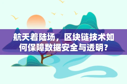 航天着陆场，区块链技术如何保障数据安全与透明？