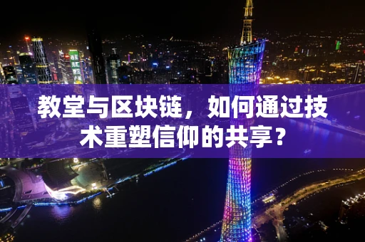 教堂与区块链，如何通过技术重塑信仰的共享？