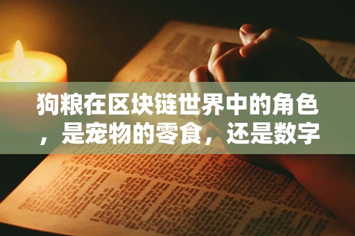 狗粮在区块链世界中的角色，是宠物的零食，还是数字资产的代名词？