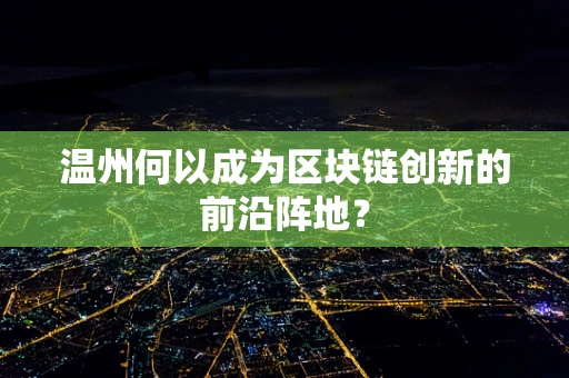 温州何以成为区块链创新的前沿阵地？