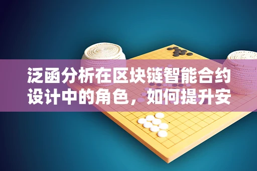 泛函分析在区块链智能合约设计中的角色，如何提升安全性和效率？