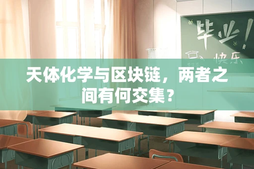 天体化学与区块链，两者之间有何交集？
