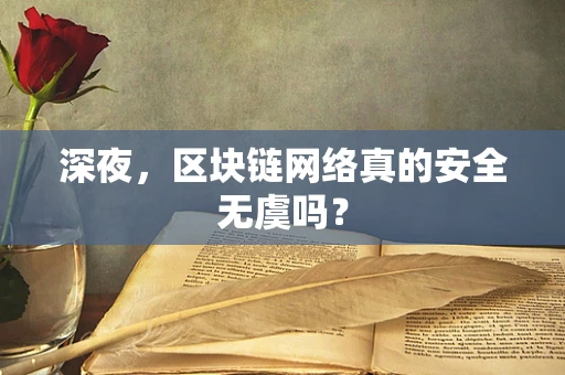 深夜，区块链网络真的安全无虞吗？