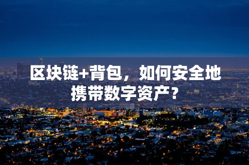 区块链+背包，如何安全地携带数字资产？