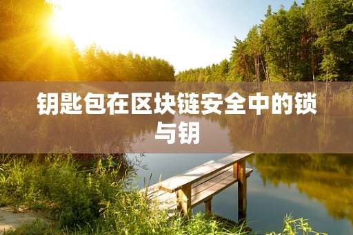 钥匙包在区块链安全中的锁与钥