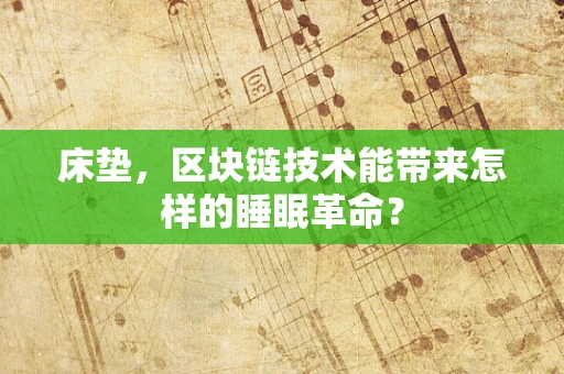 床垫，区块链技术能带来怎样的睡眠革命？