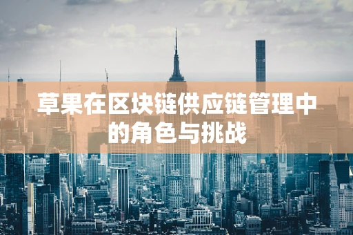 草果在区块链供应链管理中的角色与挑战