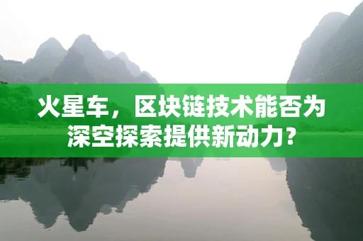 火星车，区块链技术能否为深空探索提供新动力？