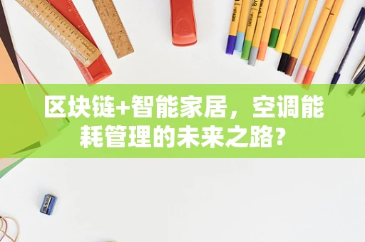 区块链+智能家居，空调能耗管理的未来之路？