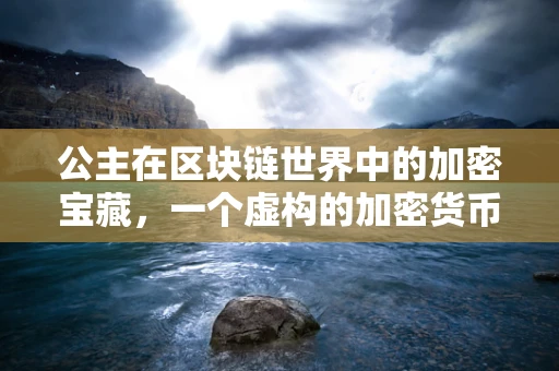 公主在区块链世界中的加密宝藏，一个虚构的加密货币故事