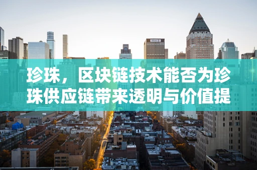 珍珠，区块链技术能否为珍珠供应链带来透明与价值提升？