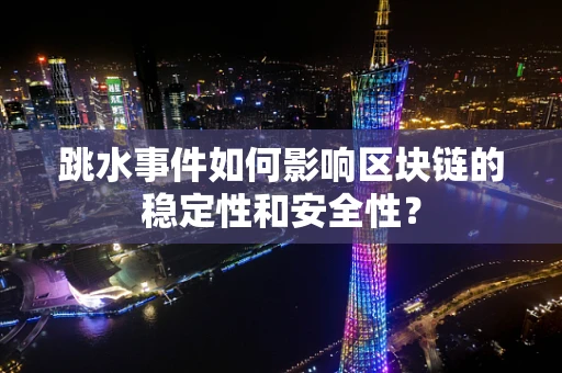 跳水事件如何影响区块链的稳定性和安全性？