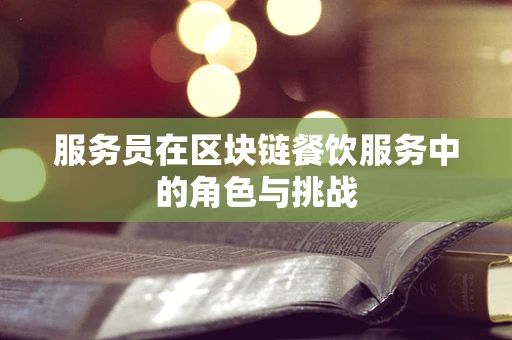 服务员在区块链餐饮服务中的角色与挑战