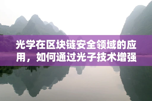 光学在区块链安全领域的应用，如何通过光子技术增强数据传输的保密性？