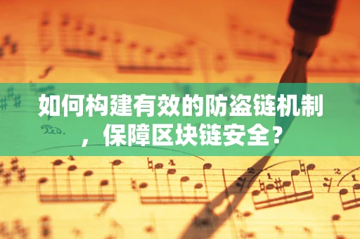 如何构建有效的防盗链机制，保障区块链安全？