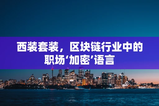 西装套装，区块链行业中的职场‘加密’语言