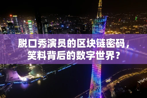 脱口秀演员的区块链密码，笑料背后的数字世界？